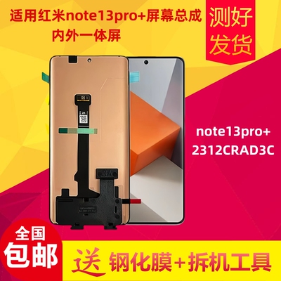 红米Note13pro+原装屏幕总成