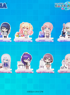 SEGA世嘉 初音未来缤纷舞台Q版盲抽拼接亚克力立牌PJSK周边日谷