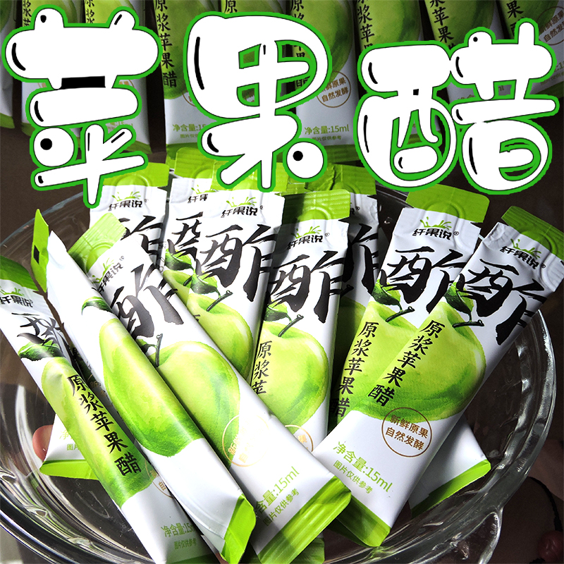 【纤果说原浆苹果醋15ml】30条独立小包装适苹果醋DIY饮品饮料