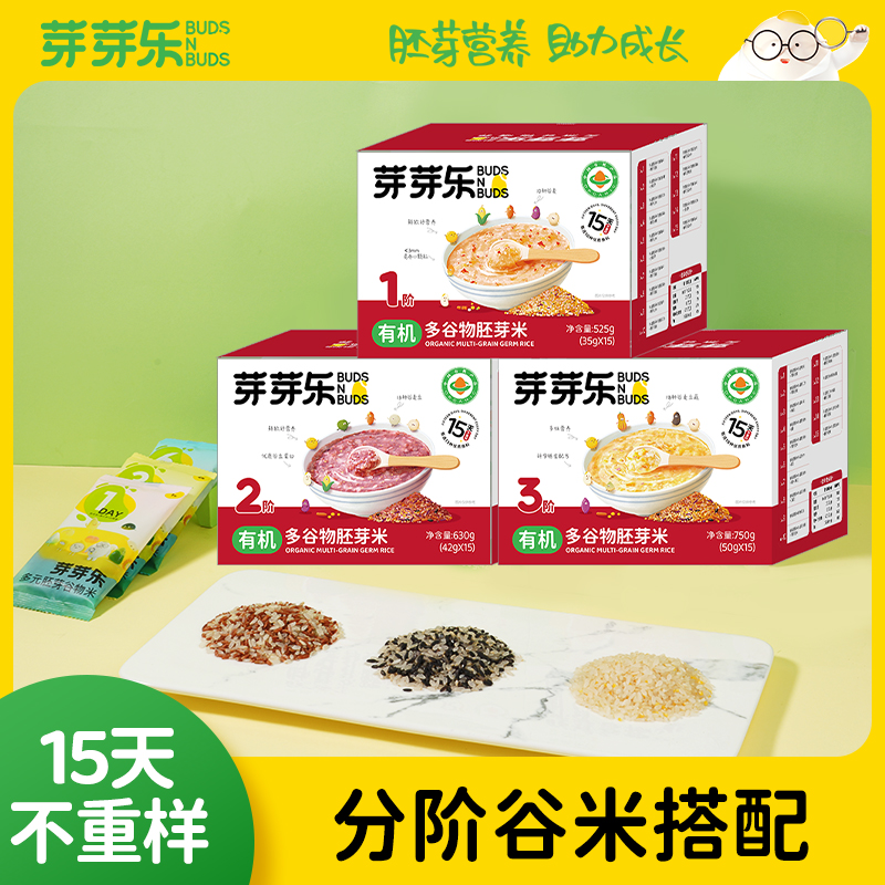 【芽芽乐15天不重样】有机胚芽米分阶段营养粥助力成长适合婴幼