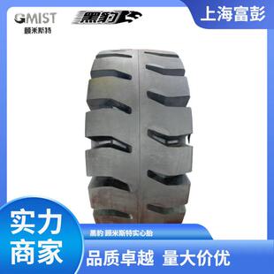 黑豹顾米斯特实心铲车胎23.5-2517.5-25装载机轮胎钢铁厂砖厂用