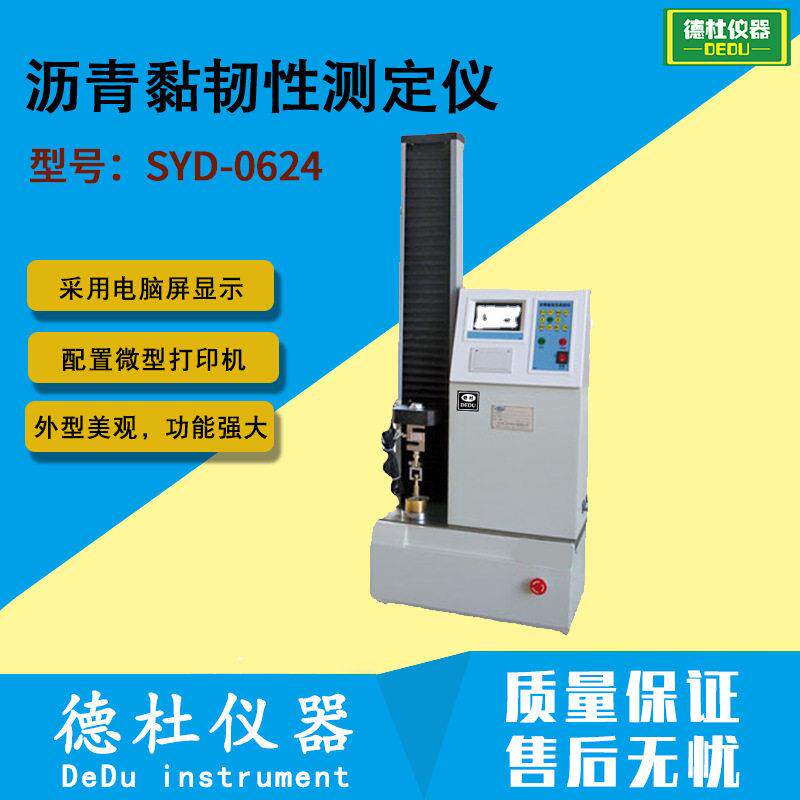 SYD-0624沥青黏韧性测定仪