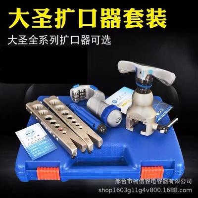 大圣铜管扩口器工具全系列公英制扩管器制冷工具喇叭口扩口器直销
