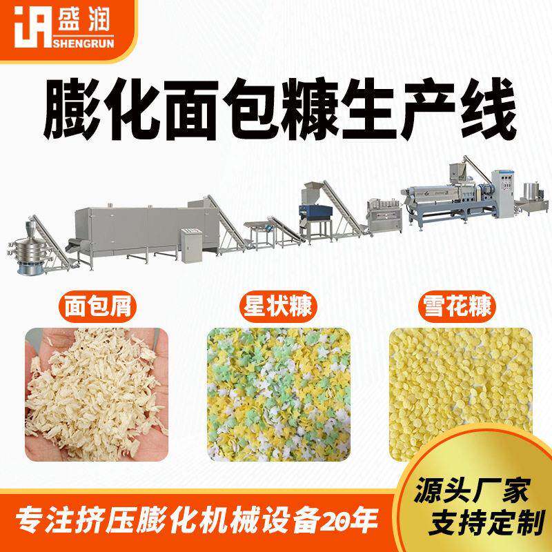 中小型面包糠加工设备全自动膨化生产线源头厂家食品厂专用设备