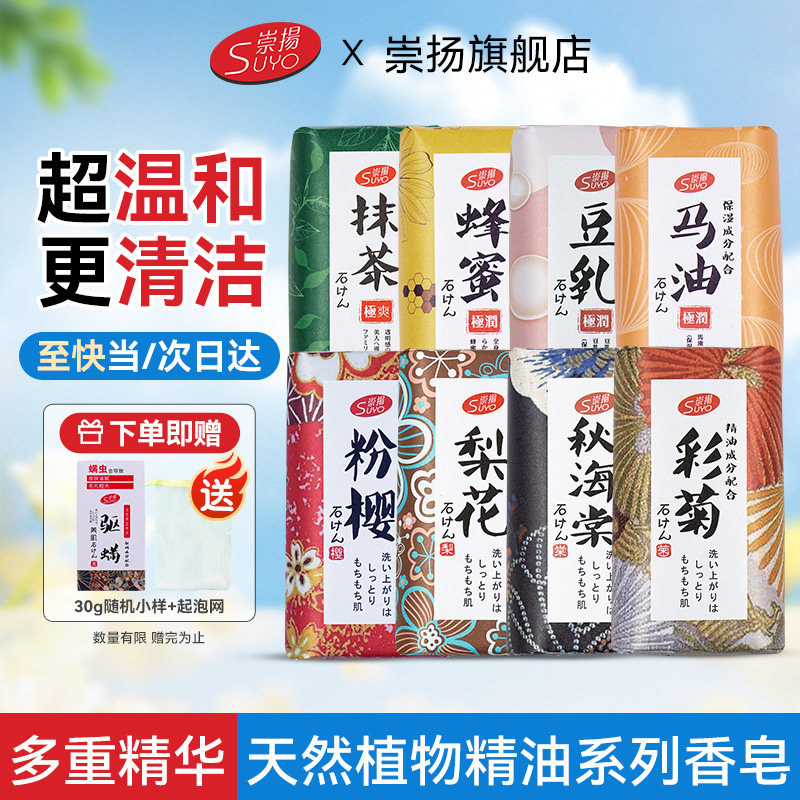 SUYO崇扬香皂粉樱秋海棠梨花豆乳肥皂正品洗脸洗手男士女士羊脂皂