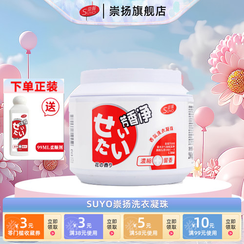 SUYO崇扬洗衣凝珠衣物清洗芳香净花香型香氛洗衣凝珠10g*26粒/罐