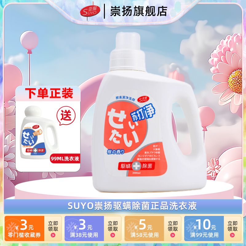 Suyo崇扬驱螨除菌正品洗衣液去油渍苏打净柑橘香樱花清香洗衣液2L