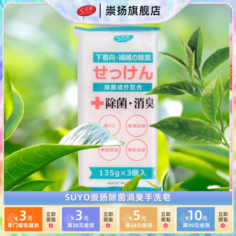 SUYO崇扬除菌消臭手洗皂 洗衣清洁香皂消臭清新正品包邮135g*3/袋