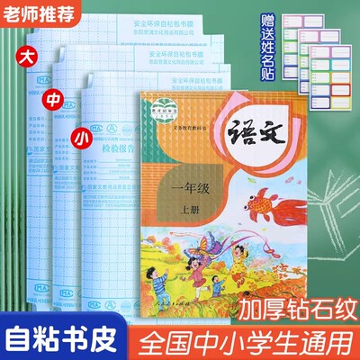 【老师推荐】书皮自粘书膜透明书套小学生语文书课本包书套LJ