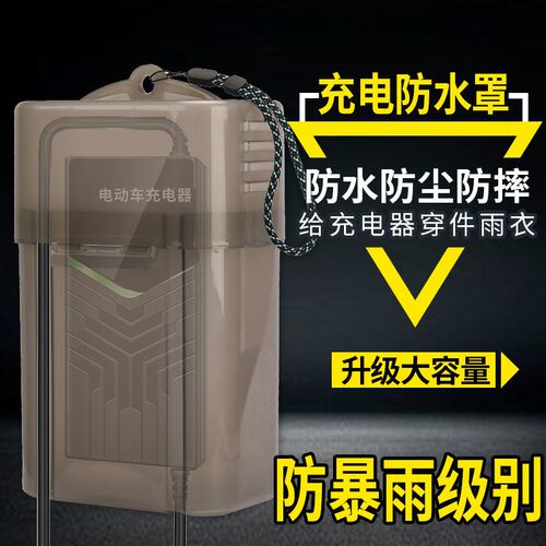 电动车充电器防雨罩户外雨天封闭式透明保护壳新款手提带盖大容量