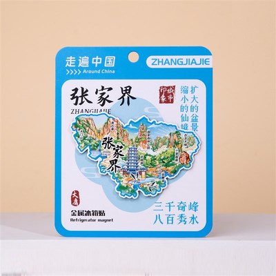 张家界金属冰箱贴天门山黄石寨武陵源森林公园十里画廊湖南