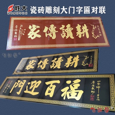定做陶瓷砖雕刻字大门字牌匾门头匾对联门楼字画横批门口背景墙砖