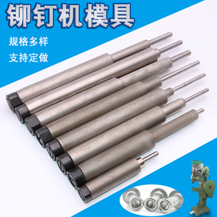 铆钉翻边弹簧模 铆钉机配件 台阶浮心模具 下模 冲针 非标浮心模