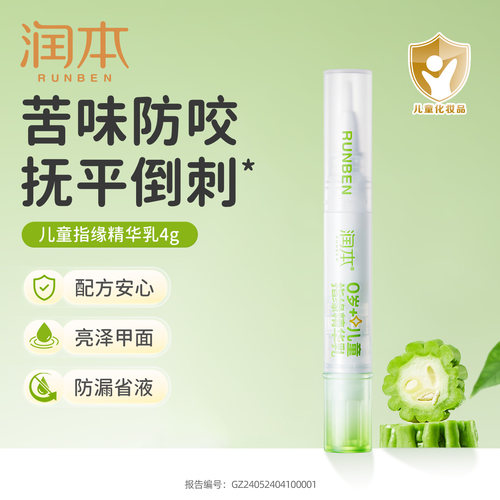 润本指缘油精华乳儿童宝宝改善倒刺苦瓜水防吃手指甲边缘营养油