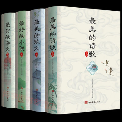 正版 最美的散文诗歌最好的杂文小说 初高中生作文能力提升课外书