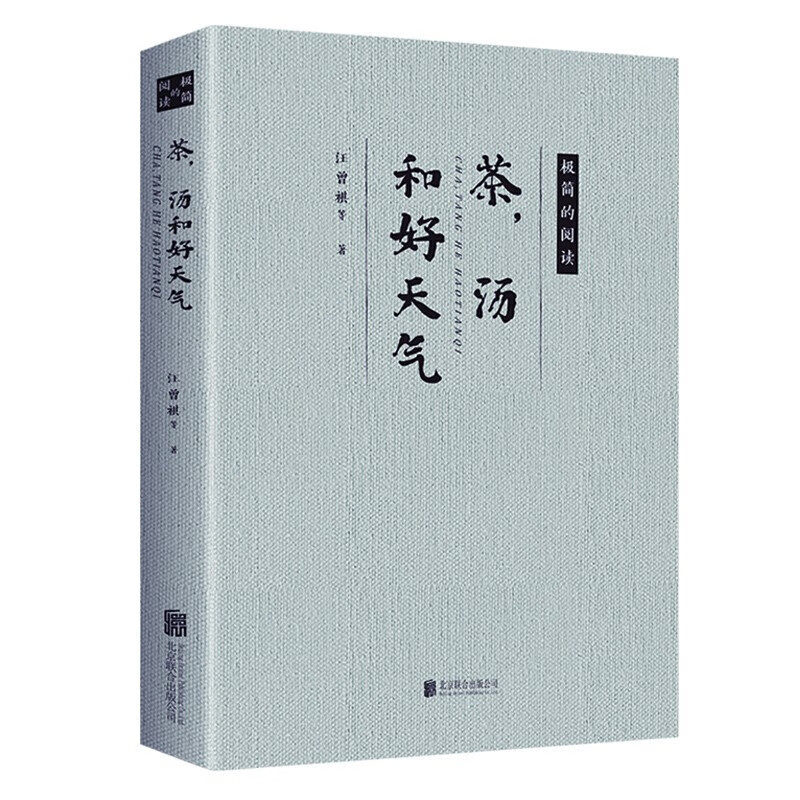 茶，汤和好天气 极简的阅读 名人散文作品精选文学 名家作品合集 - 实物图