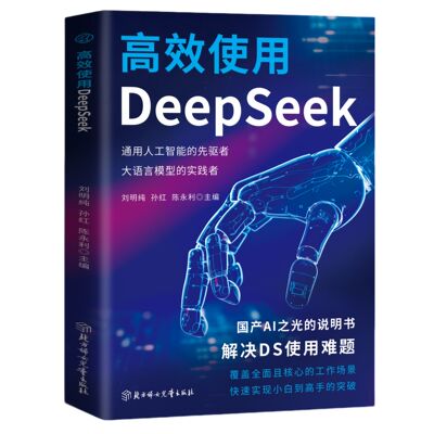 正版高效使用DeepSeek 零基础入门到精通DeepSeek实操教程书籍