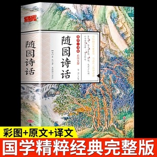 随园诗话 诗歌美学和诗歌理论著作 中国古诗词诗歌鉴赏 初高中生
