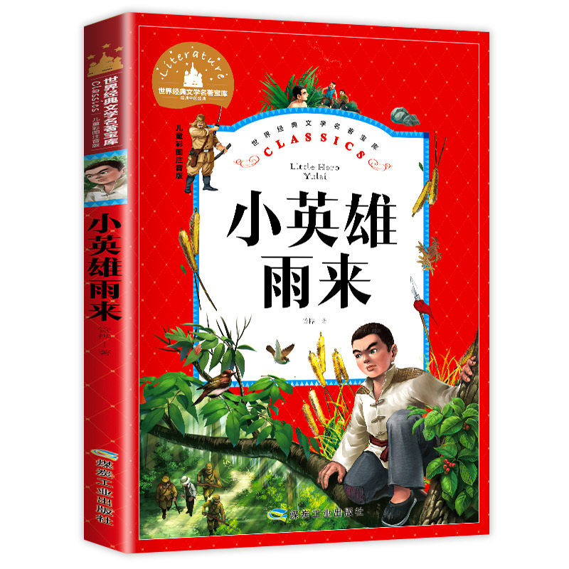 小英雄雨来 注音版一二三年级课外阅读抗日战争儿童革命红色经典
