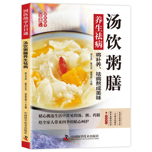 正版汤饮粥膳养生祛病 汤粥药膳简单易学国医居家健康养生保健书