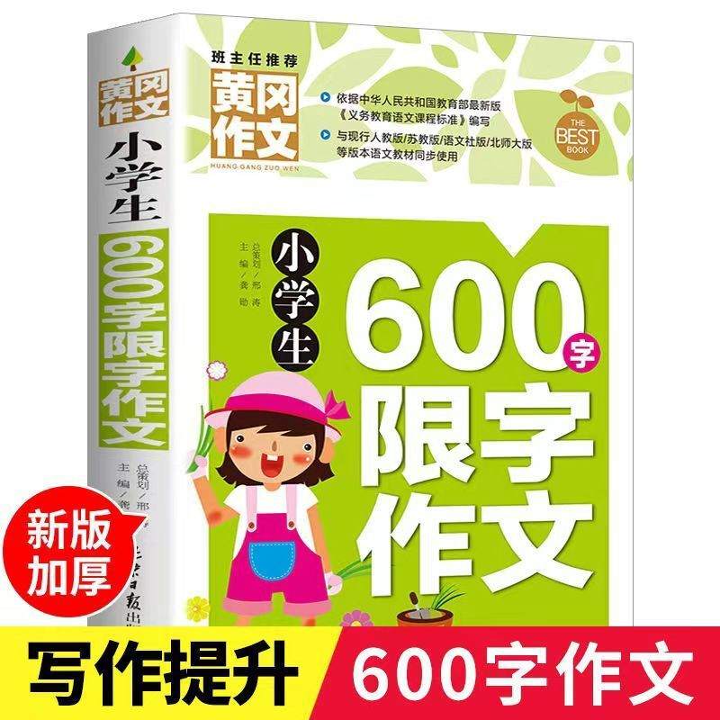 小学生600字限字作文 龚勋主编黄冈作文系列小学三四五六年级作文