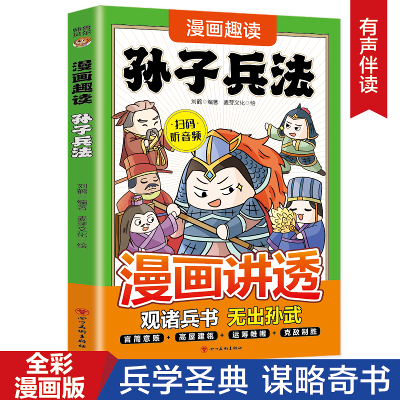 正版漫画趣读孙子兵法儿童国学经典启蒙带孩子领略古人的智慧谋略
