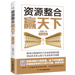 资源整合赢天下:白金版 中国企业知识 企业管理人力资源整合书籍