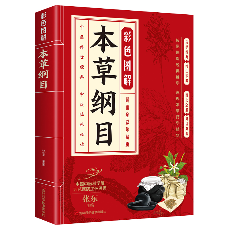 正版  彩色图解本草纲目 白话文全解 原著彩绘 图文并茂 通俗易懂