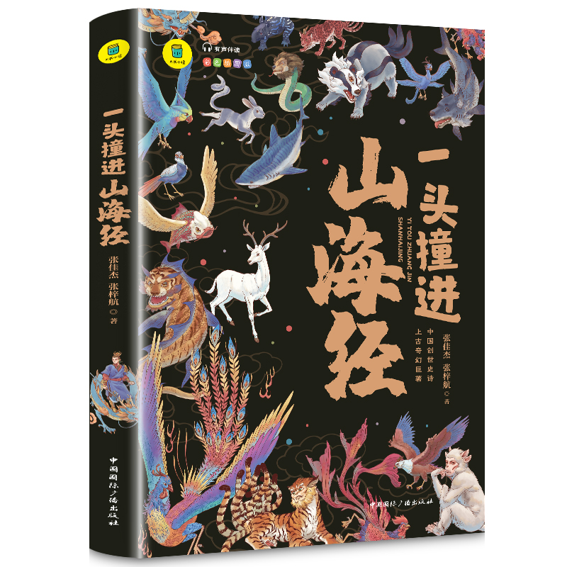 正版一头撞进山海经 小学生彩图全解儿童版上古奇幻巨著白话文