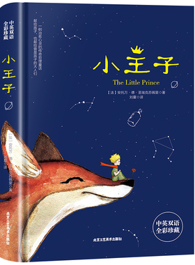 小王子精装正版全彩珍藏可扫码听书世界经典名著英汉对照中英双语