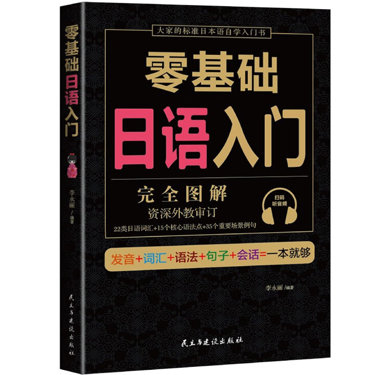 零基础日语入门 外语学习技巧 外语入门知识读物 零基础语言学习