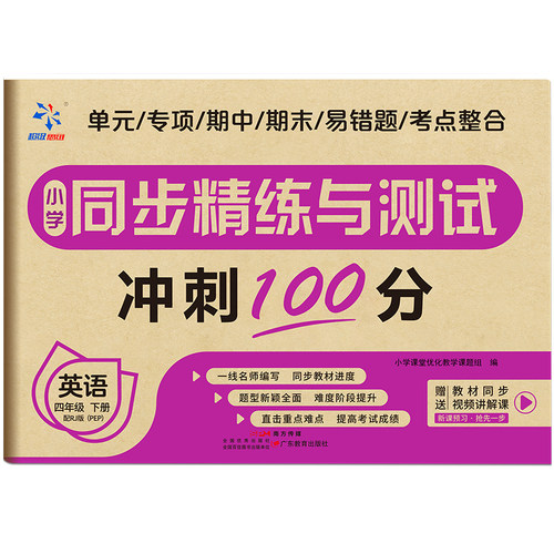 小学同步精练与测试 英语四年级下册 精选课堂知识 巩固练习题