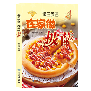 正版假日实话:在家做披萨 零基础新手在家轻松学会做披萨披萨教学