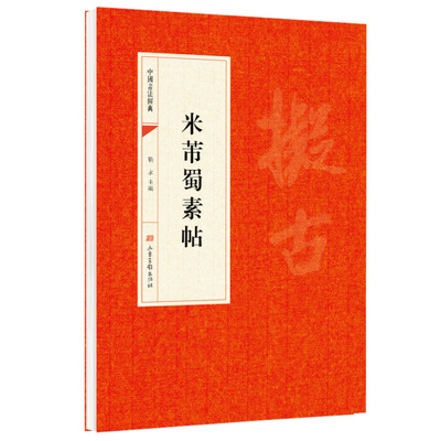 米芾蜀素帖 靳永主编 山东画报出版社 中华文化文字 中国书法