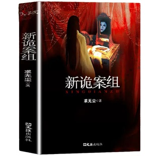 新诡案组 惊悚文学故事书籍 恐怖灵异小说 经典悬疑冒险文学读物