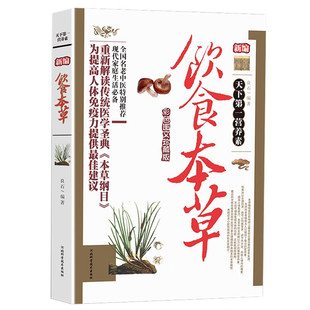 新编饮食本草 食疗养生食谱书食物药理功效营养保健药膳食疗中医