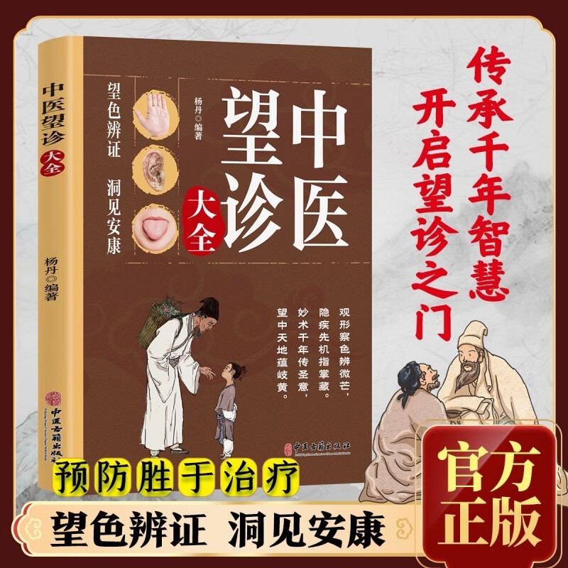 中医望诊大全 手诊舌诊耳诊图解家庭自诊中医保健养生知识典籍
