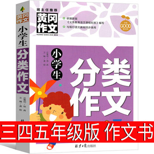 6年级 黄冈生分类作文写人写景写物作文大全作文书大全3 正版