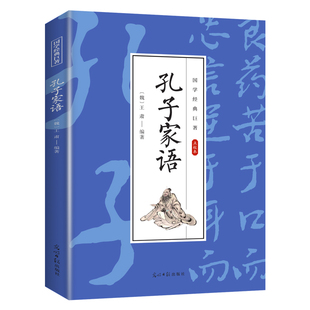 孔子家语 国学经典知识 人生哲理类读物 学生课外阅读 儒家经典