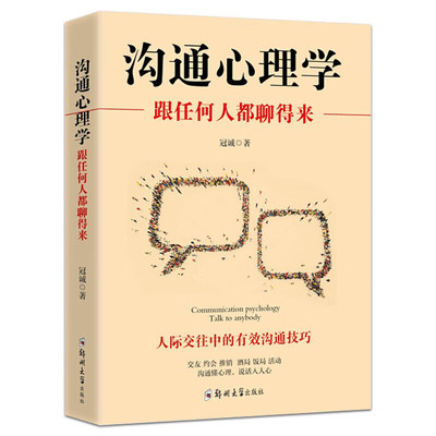 沟通心理学:跟任何人都聊得来 高情商聊天术 提升社交沟通能力