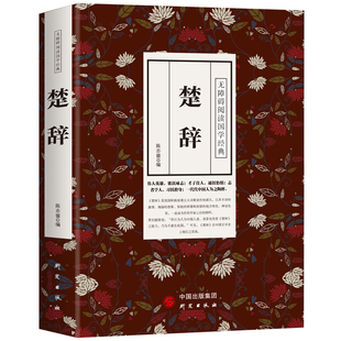 正版 楚辞 全集完整版诗词歌赋 原文译文文白对照中国古诗词书籍