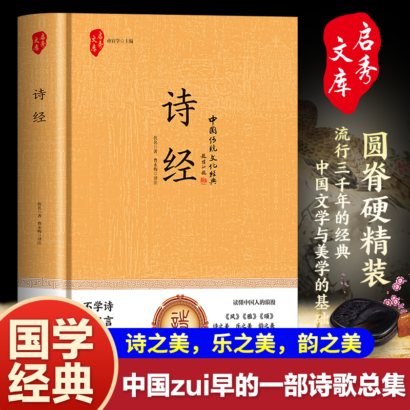 国学-诗经（精装）流行三千年的经典 中国文学与美学的基础经典书籍