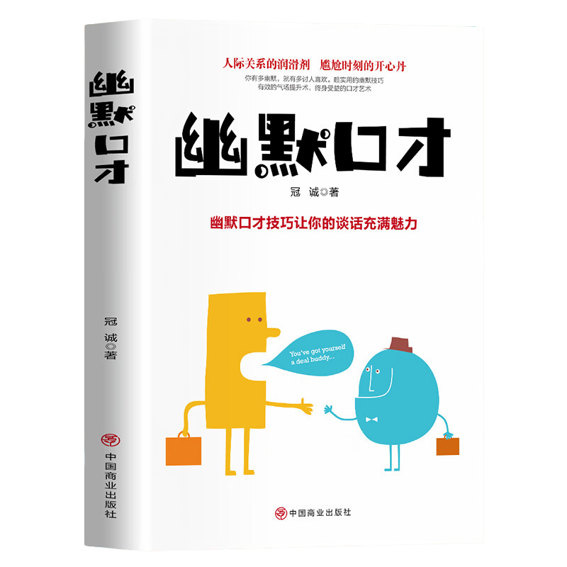 幽默口才 提升演讲口才能力 高情商聊天技巧 提升沟通能力阅读书