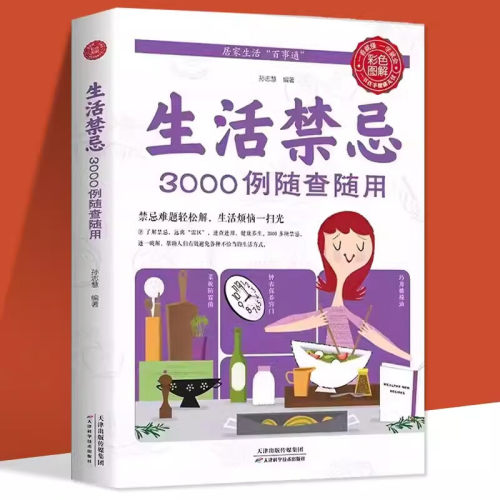 生活禁忌3000例随查随用  健康饮食养生管理家庭医生全书救护指南
