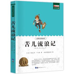 苦儿流浪记 小学生课外阅读书籍三四五六年级世界经典文学名著