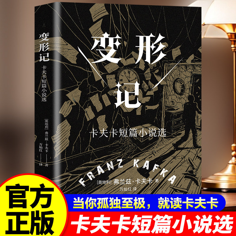 变形记:卡夫卡短篇小说选 现代派文学鼻祖代表作洞悉现代人困境图片