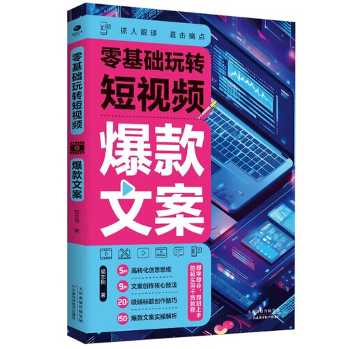零基础玩转短视频.爆款文案 创意思维文案创作心法标题技巧书籍