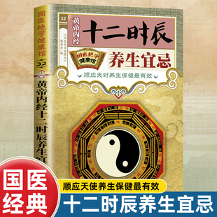 国医绝学健康馆  黄帝内经十二时辰养生宜忌 中医养生家庭阅读书