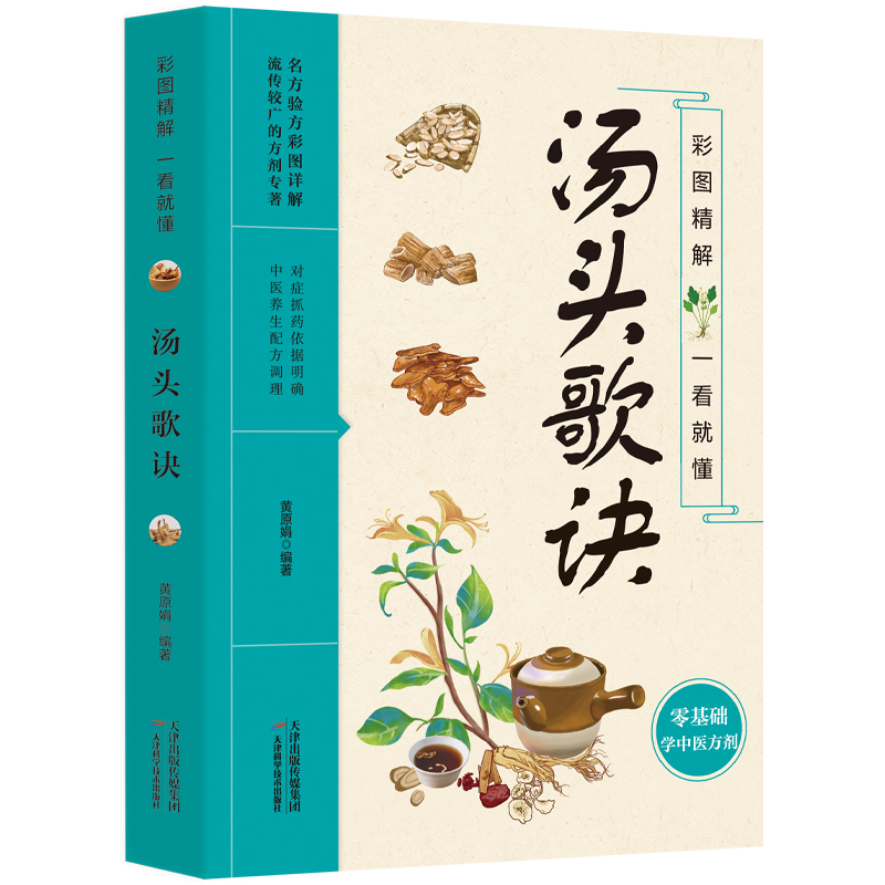 正版彩图精解一看就懂汤头歌诀 零基础图文精讲中医方剂药材辨识