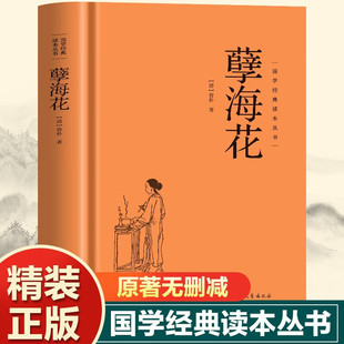 正版精装 孽海花 正版原著国学哲学智慧成功励志经典必读书籍